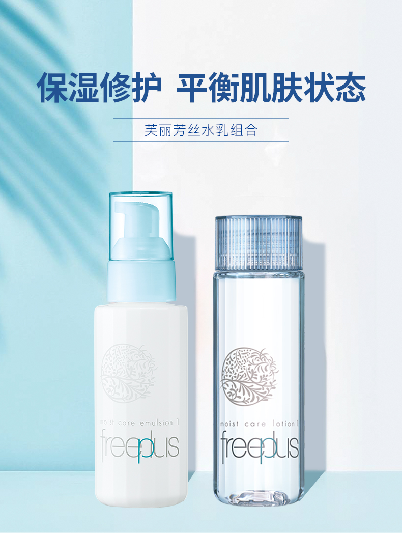 FREEPLUS/芙丽芳丝 保湿修护柔润化妆水130ML+柔润乳液100ML(图3)