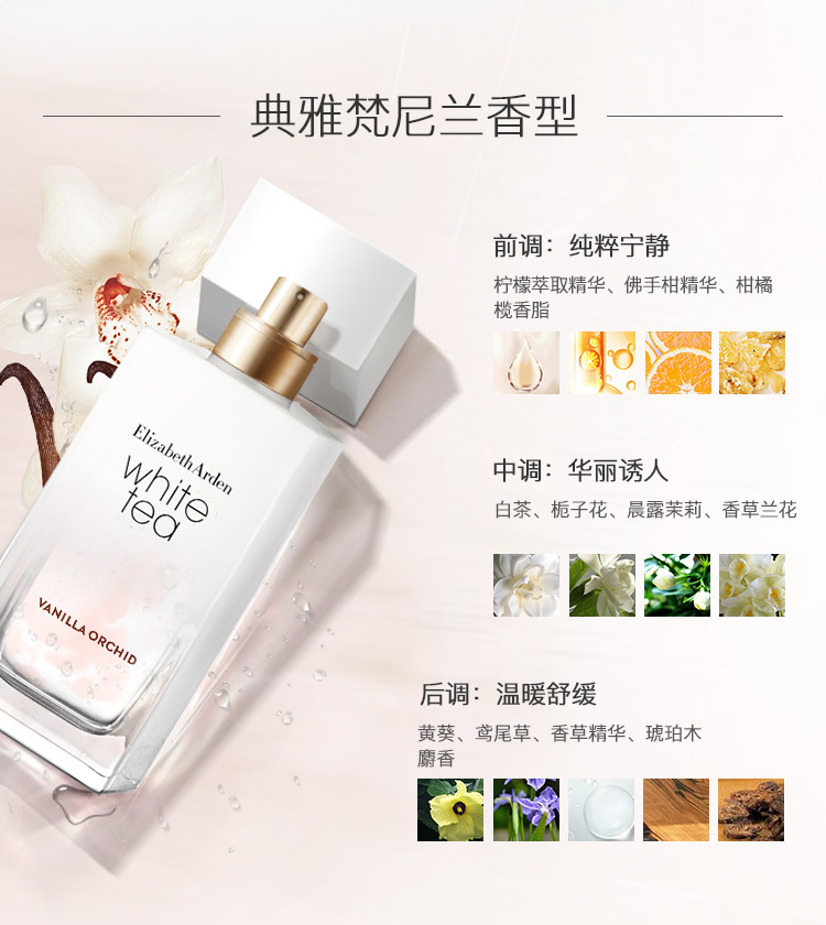 美国伊丽莎白雅顿白茶香水 梵尼兰香型 30ml 各有所爱商城网站