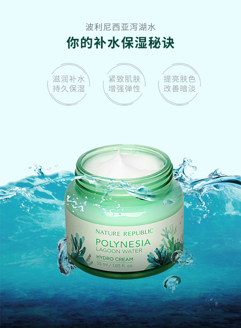 韩国nature Republic自然乐园波利尼西亚泻湖水保湿补水霜面霜55ml 各有所爱商城网站