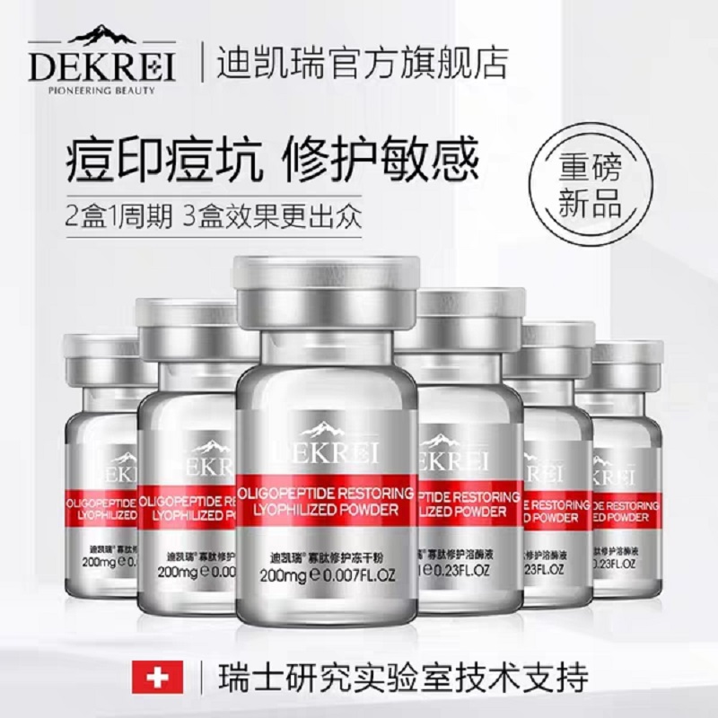 迪凯瑞寡肽修复冻干粉套装