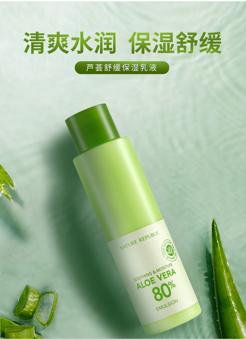 韩国nature Republic自然乐园芦荟舒缓保湿乳液160ml 各有所爱商城网站
