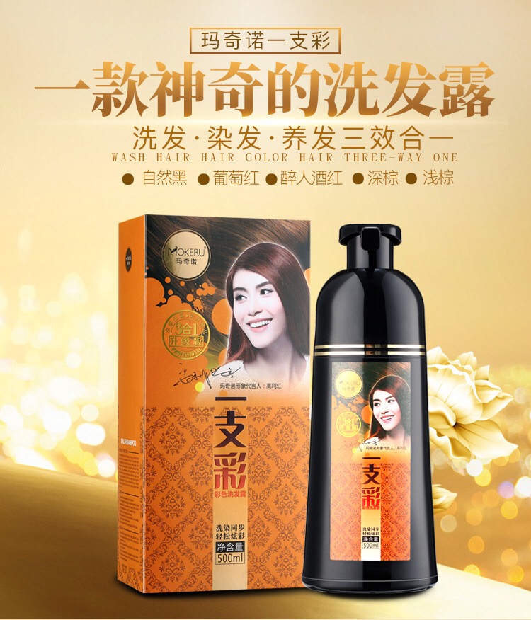 玛奇诺一支彩染发洗发水洗染发剂植物三效合一洗发露热销 各有所爱商城网站