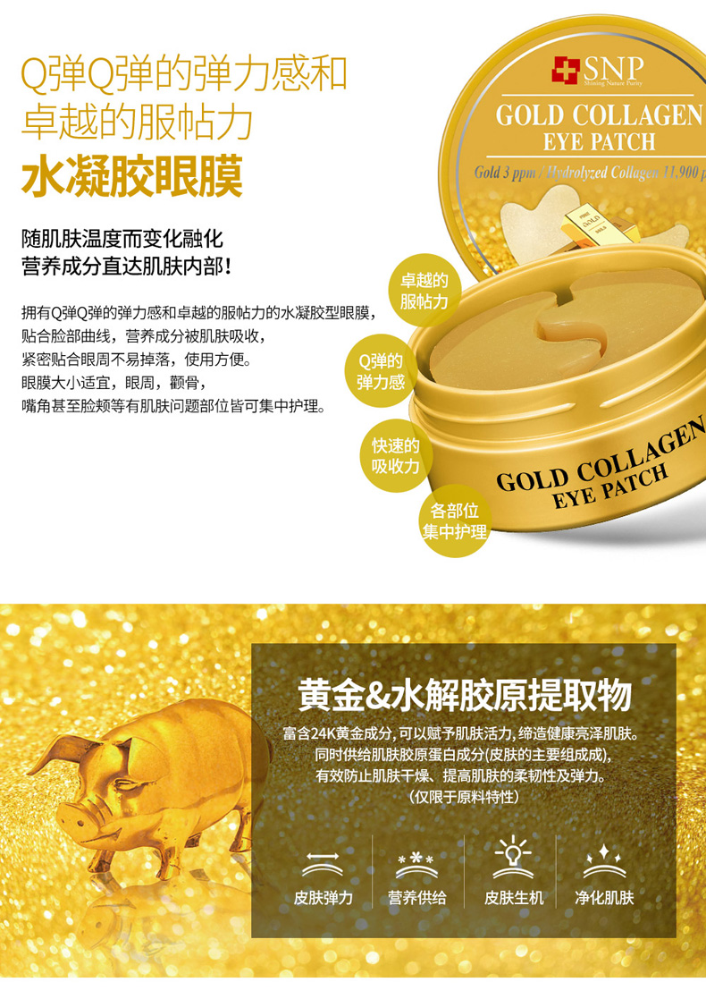 韩国snp爱神菲黄金胶原蛋白抗皱眼膜1 25g 60片 各有所爱商城网站