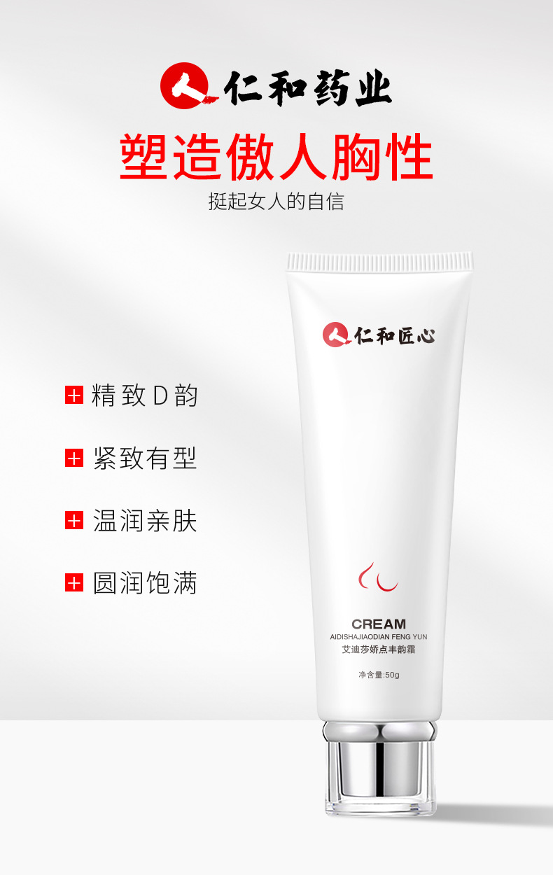 专柜正品 仁和药业丰韵精华胸部按摩丰韵霜美乳霜房护理非丰胸霜膏产品50g 各有所爱商城网站