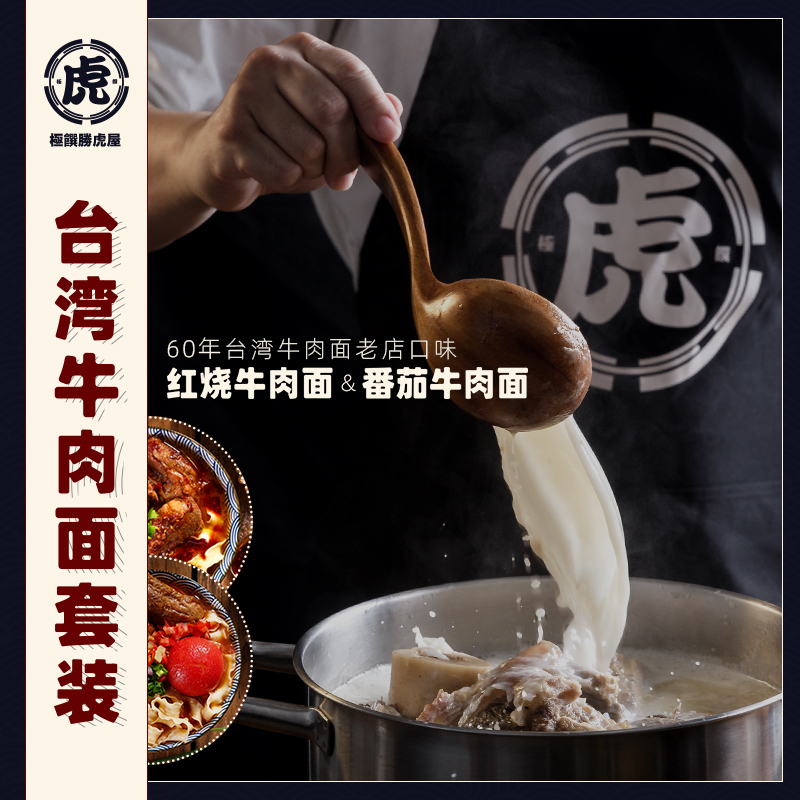 IP伯乐|台湾60年老店 胜虎屋红烧牛肉面番茄牛肉面套装 速