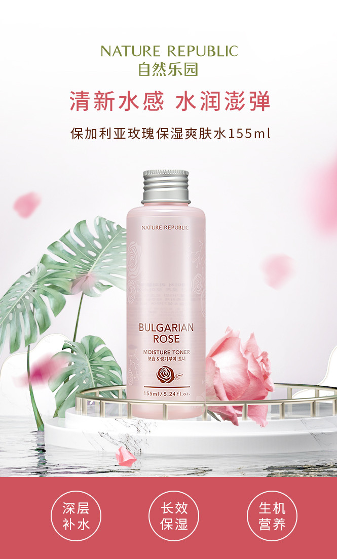 韩国nature Republic自然乐园保加利亚玫瑰保湿爽肤水155ml 各有所爱商城网站