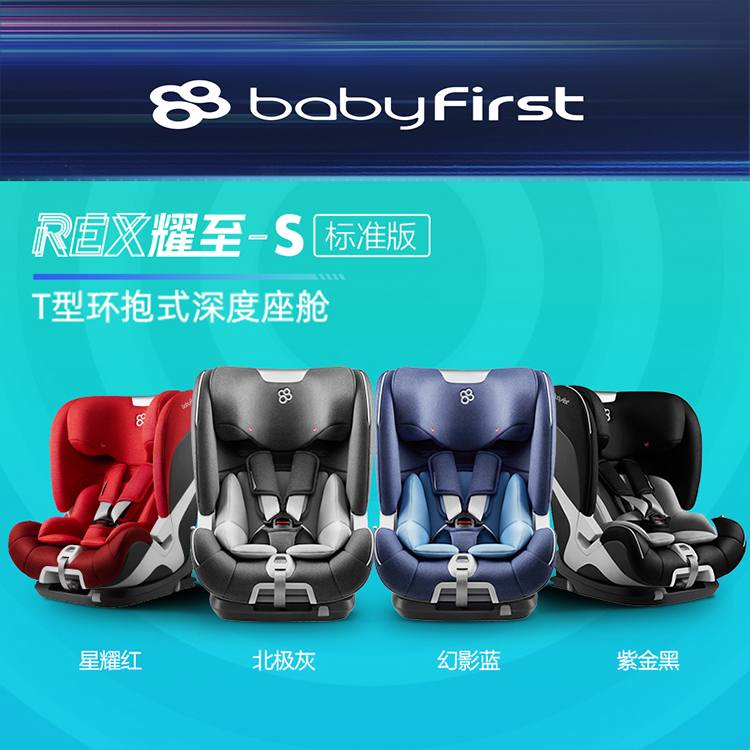 宝贝第一（Babyfirst）宝宝汽车儿童安全座椅 9个月-12岁 REX耀至-S（非智能版）