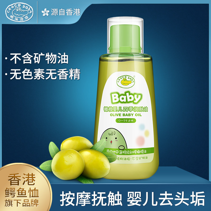 【买一送一】香港品牌鳄鱼宝宝婴儿四季润肤油身体面部全身按摩护