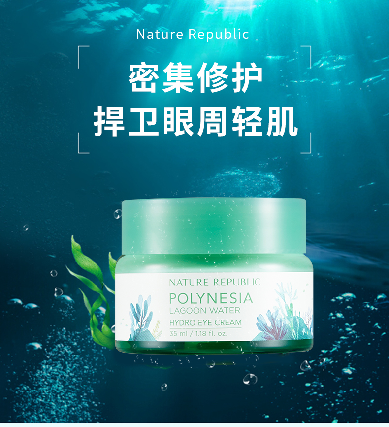 韩国nature Republic自然乐园波利尼西亚泻湖水保湿眼霜35ml 各有所爱商城网站